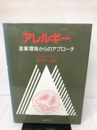アレルギー 産業からのアトラス 金芳堂 田中 健一