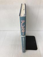 アレルギー 産業からのアトラス 金芳堂 田中 健一