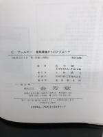 アレルギー 産業からのアトラス 金芳堂 田中 健一