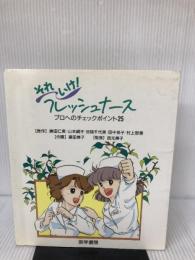 それいけ!フレッシュナース―プロへのチェックポイント25 医学書院 勝田 仁美