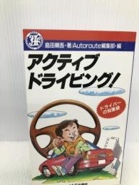 アクティブ・ドライビング!―ドライバーの知恵袋 JAF出版社 島田 親吾
