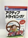 アクティブ・ドライビング!―ドライバーの知恵袋 JAF出版社 島田 親吾