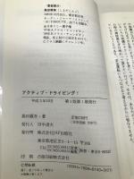 アクティブ・ドライビング!―ドライバーの知恵袋 JAF出版社 島田 親吾