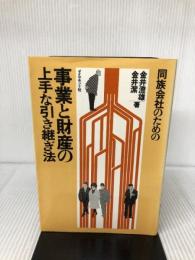 同族会社のための事業と財産の上手な引き継ぎ法 (1983年) ダイヤモンド社 金井 澄雄
