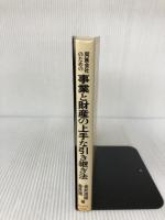 同族会社のための事業と財産の上手な引き継ぎ法 (1983年) ダイヤモンド社 金井 澄雄