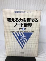 考える力を育てるノート指導 小学4年 (授業研究別冊シリーズ) 明治図書出版 有定稔雄