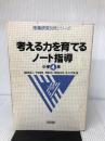 考える力を育てるノート指導 小学4年 (授業研究別冊シリーズ) 明治図書出版 有定稔雄