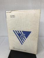 考える力を育てるノート指導 小学4年 (授業研究別冊シリーズ) 明治図書出版 有定稔雄