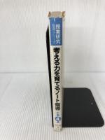 考える力を育てるノート指導 小学4年 (授業研究別冊シリーズ) 明治図書出版 有定稔雄