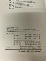 考える力を育てるノート指導 小学4年 (授業研究別冊シリーズ) 明治図書出版 有定稔雄