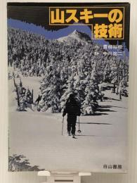 山スキーの技術 (1980年)　 白山書房 青柳 裕樹