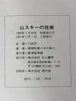 山スキーの技術 (1980年)　 白山書房 青柳 裕樹