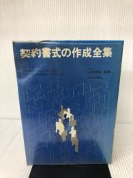 契約書式の作成全集 自由国民社 山崎 郁雄