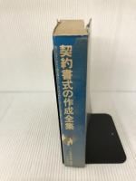 契約書式の作成全集 自由国民社 山崎 郁雄