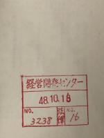 管理者のための女子社員の法律実務 (1973年) (中小企業の労務管理シリーズ〈17〉)　 日本法令様式販売所 滝川 誠男