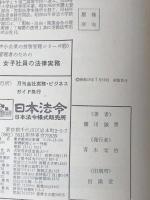 管理者のための女子社員の法律実務 (1973年) (中小企業の労務管理シリーズ〈17〉)　 日本法令様式販売所 滝川 誠男