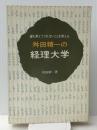 舛田精一の経理大学―誰も教えてくれないことを教える (1971年)　 日本実業出版社 舛田 精一