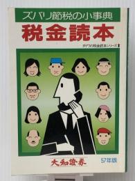 税金読本〈昭和57年版〉―ズバリ節税の小事典 (1982年)