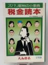 税金読本〈昭和57年版〉―ズバリ節税の小事典 (1982年)