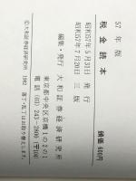 税金読本〈昭和57年版〉―ズバリ節税の小事典 (1982年)