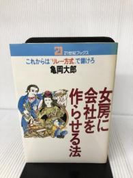 女房に会社を作らせる法―これからは“リレー方式”で儲けろ (21世紀ブックス) 主婦と生活社 亀岡大郎