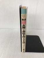 女房に会社を作らせる法―これからは“リレー方式”で儲けろ (21世紀ブックス) 主婦と生活社 亀岡大郎