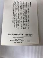 女房に会社を作らせる法―これからは“リレー方式”で儲けろ (21世紀ブックス) 主婦と生活社 亀岡大郎