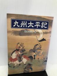 九州太平記 熊本出版文化会館 荒木 栄司