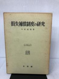 OD>損失補償制度の研究 (北海道大学法学部叢書) 有斐閣 今村 成和