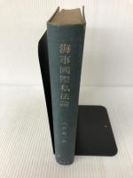 海事国際私法論 (1943年) (商事法研究叢書〈第5〉) 有斐閣 山戸 嘉一