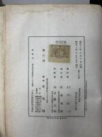 海事国際私法論 (1943年) (商事法研究叢書〈第5〉) 有斐閣 山戸 嘉一
