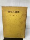 青年心理学 岩崎書店 赤塚 泰三