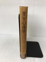 青年心理学 岩崎書店 赤塚 泰三