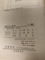 青年心理学 岩崎書店 赤塚 泰三