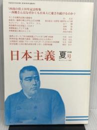 季刊 日本主義 No.2 2008年夏号 「西南の役」130年記念特集・西郷さんはなぜかくも日本人に愛され続けるのか 白陽社 西垣内 堅佑