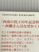 季刊 日本主義 No.2 2008年夏号 「西南の役」130年記念特集・西郷さんはなぜかくも日本人に愛され続けるのか 白陽社 西垣内 堅佑