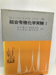 総合有機化学実験I 森北出版 S.ヒューニッヒ