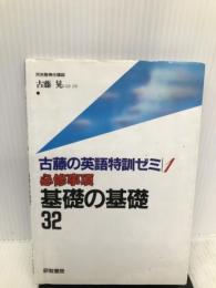 基礎の基礎32 (古藤の英語特訓ゼミ) 文理 古藤晃