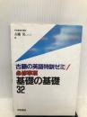 基礎の基礎32 (古藤の英語特訓ゼミ) 文理 古藤晃