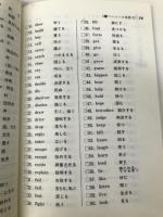 基礎の基礎32 (古藤の英語特訓ゼミ) 文理 古藤晃