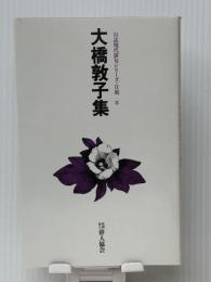 大橋敦子集 (1979年) (自註現代俳句シリーズ〈2期 8〉)　 俳人協会 大橋 敦子