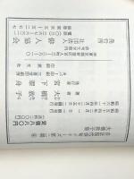 大橋敦子集 (1979年) (自註現代俳句シリーズ〈2期 8〉)　 俳人協会 大橋 敦子