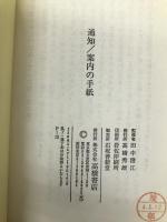 通知/案内の手紙―いざというときすぐに使える手紙文例 高橋書店