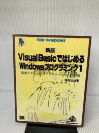 VisualBasicではじめるWindowsプログラミング: FOR WINDOWS 翔泳社 酒井 法雄