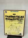 VisualBasicではじめるWindowsプログラミング: FOR WINDOWS 翔泳社 酒井 法雄