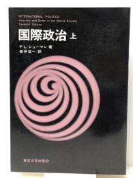 国際政治〈上〉  F.L.シューマン