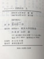 国際政治〈上〉  F.L.シューマン