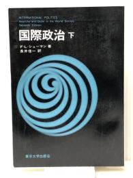国際政治〈下〉 東京大学出版会 F.L.シューマン