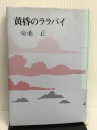 黄昏のララバイ 星雲社 菊池 正