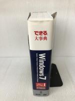 できる大事典 Windows 7 Starter/HomePremium/Professional/Enterprise/Ultimate インプレス 羽山 博